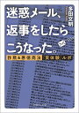 【中古】迷惑メ-ル、返事をしたら