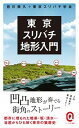 東京スリバチ地形入門 /イ-スト・プレス/皆川典久（新書）