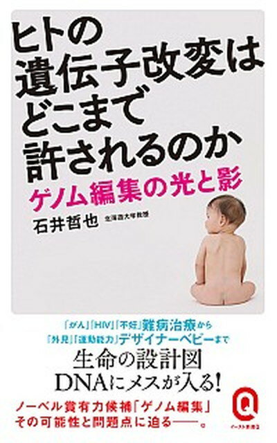 【中古】ヒトの遺伝子改変はどこまで許されるのか ゲノム編集の光と影 /イ-スト・プレス/石井哲也（新書）