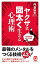 【中古】ヤクザ式図太く生きる心理術 /イ-スト・プレス/向谷匡史(新書) 595円