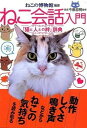【中古】ねこ会話入門 「猫と人との絆」辞典 /デ-タハウス/ねこの博物館(単行本(ソフトカバー))