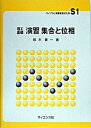 【中古】理工基礎演習集合と位相 /サイエンス社/鈴木晋一(1941-)(単行本)