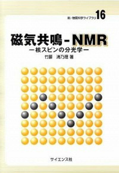 【中古】磁気共鳴-NMR 核スピンの分光学 /サイエンス社/竹腰清乃理（単行本）