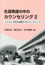 【中古】生涯発達の中のカウンセリング 2 /サイエンス社(単行本)