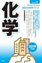 【中古】化学 2019年度版/産学社/化学産業研究会(単行本(ソフトカバー))