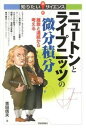 【中古】ニュ-トンとライプニッツの微分積分 離散と連続から考える /技術評論社/研伸館（単行本（ソフトカバー））