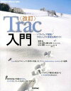【中古】Trac入門 ソフトウェア開発・プロジェクト管理活用ガイド 改訂/技術評論社/菅野裕(大型本)