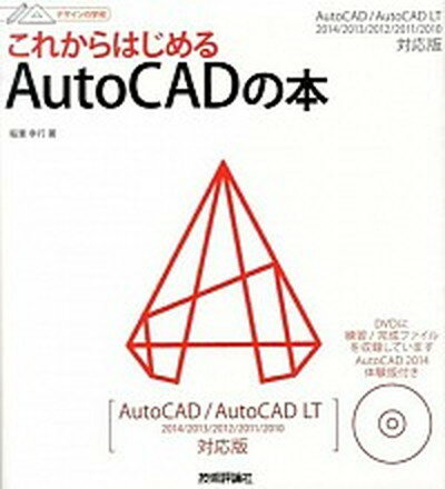 【中古】これからはじめるAutoCADの本 AutoCAD／AutoCAD　LT　2014／2 /技術評論社/稲葉幸行（大型本）