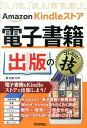 【中古】Amazon Kindleストア電子書籍出版のコレだけ!技 /技術評論社/加藤和幸(単行本(ソフトカバー))