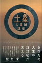 土星占星術講座 あなたの人生の設計図が見える /技術評論社/松村潔（単行本（ソフトカバー））