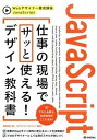 【中古】JavaScript仕事の現場でサッと使える!デザイン教科書 /技術評論社/柳井政和(大型本)