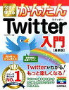【中古】今すぐ使えるかんたんTwitterツイッタ-入門 最新版/技術評論社/リンクアップ(大型本)