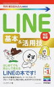 【中古】LINE基本&活用技 改訂新版/技術評論社/リンクアップ(単行本(ソフトカバー))