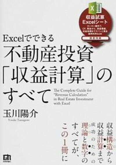 【中古】Excelでできる不動産投資「収益計算」のすべて /