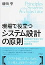 【中古】現場で役立つシステム設計の原則 変更を楽で安全にするオブジェクト指向の実践技法 /技術評論社/増田亨(単行本(ソフトカバー))