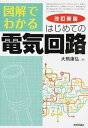 【中古】図解でわかるはじめての電気回路 改訂新版/技術評論社/大熊康弘(単行本(ソフトカバー))