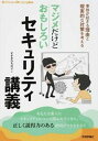 【中古】マジメだけどおもしろいセキュリティ講義 事故が起きる理由と現実的な対策を考える /技術評論社/すずきひろのぶ(単行本(ソフトカバー))