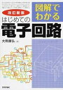 【中古】図解でわかるはじめての電子回路 改訂新版/技術評論社/大熊康弘（単行本（ソフトカバー））