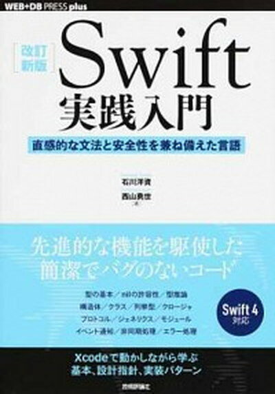 【中古】Swift実践入門 直感的な文法と安全性を兼ね備えた言語 改訂新版/技術評論社/石川洋資（単行本（ソフトカバー））