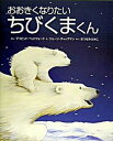 【中古】おおきくなりたいちびくまくん /くもん出版/デイビッド・ベッドフォ-ド(大型本)