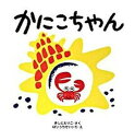 【中古】かにこちゃん /くもん出版/岸田衿子（単行本）