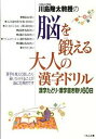 【中古】川島隆太教授の脳を鍛える大人の漢字ドリル 漢字たどり 漢字書き取り60日 /くもん出版/川島隆太（単行本）