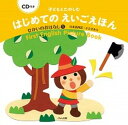 【中古】子どもとたのしむはじめてのえいごえほん せかいのおはなし 1 /くもん出版/ささきあり(大型本)