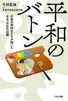 【中古】平和のバトン 広島の高校生たちが描いた8月6日の記憶 /くもん出版/弓狩匡純（単行本）