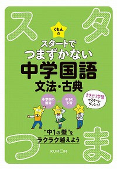 【中古】くもんのスタートでつまずかない中学国語　文法・古典 /くもん出版（単行本）