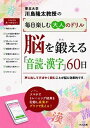 【中古】脳を鍛える「音読 漢字」60日 /くもん出版/川島隆太（単行本）