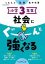 【中古】小学3年生社会にぐーんと強くなる くもんの社会集中学習 /くもん出版（単行本（ソフトカバー））