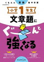 【中古】小学1年生文章題にぐーんと強くなる くもんの算数集中学習/くもん出版（単行本（ソフトカバー））