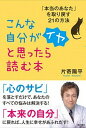 【中古】こんな自分がイヤと思ったら読む本 「本当のあなた」を取り戻す21の方法 /現代書林/片寄陽平(単行本)