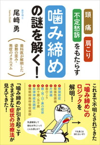 【中古】頭痛・肩こり・不定愁訴をもたらす「噛み締め」の謎を解く! 歯科医が解明した姿勢の歪み・発症のメカニズム /現代書林/尾〓勇(単行本(ソフトカバー))