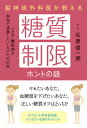 【中古】脳神経外科医が教える糖質制限ホントの話 /現代書林/石原信一郎(単行本(ソフトカバー))