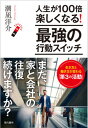 【中古】人生が100倍楽しくなる!最強の行動スイッチ 生き方と働き方が変わる「第3の活動」 /現代書林/潮凪洋介(単行本(ソフトカバー))