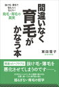 【中古】間違いなく育毛がかなう本 抜け毛・薄毛で悩む人に伝えたい発毛・育毛の真実 /現代書林/東田雪子(単行本(ソフトカバー))