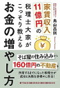 【中古】家賃収入11億円の税理士大家がこっそり教えるお金の増やし方 不動産投資・消費税還付・節税・相続対策 /現代書林/鳥山昌則(単行本(ソフトカバー))
