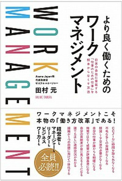 【中古】より良く働くためのワークマネジメント 日本の会社に蔓延する「仕事のための仕事」を根本から /現代書林/田村元（単行本（ソフトカバー））