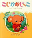 【中古】こじかかじっこ おてつだいのいと /教育画劇/さかいさちえ(大型本)