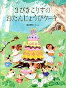 【中古】3びきこりすのおたんじょうびケ-キ /教育画劇/権田章江(大型本)