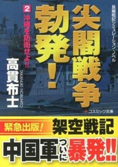 【中古】尖閣戦争勃発 長編戦記シミュレ-ション・ノベル 2 /コスミック出版/高貫布士 文庫 