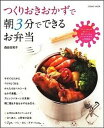 【中古】つくりおきおかずで朝3分でできるお弁当 親切丁寧なかんたんレシピが満載 /コスミック出版/森田佐和子(ムック)