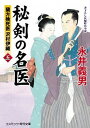 【中古】秘剣の名医 蘭方検死医沢村伊織 5 /コスミック出版/永井義男(文庫)