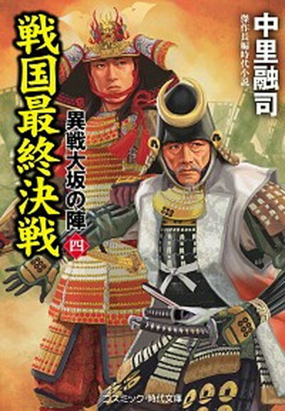 【中古】戦国最終決戦 異戦大坂の陣　四 /コスミック出版/中里融司（文庫）