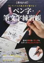 【中古】極める！ペン字・筆文字練習帳 書き込み式 /コスミック出版/鈴木曉昇（ムック）