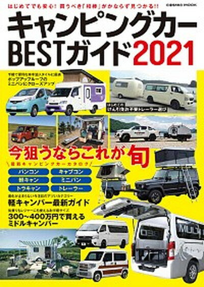 【中古】キャンピングカーBESTガイド 2021 /コスミック出版（ムック）