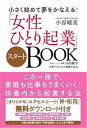 【中古】「女性ひとり起業」スタートBOOK 小さく始めて夢をかなえる! /コスミック出版/小谷晴美(単行本(ソフトカバー))
