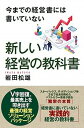 【中古】新しい経営の教科書 今までの経営書には書いていない /コスミック出版/岩田松雄(単行本(ソフトカバー))