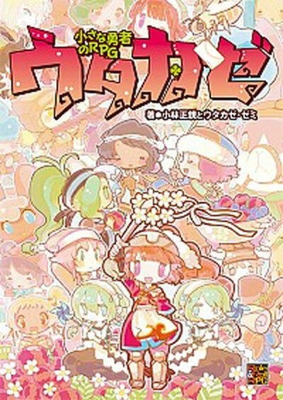 【中古】小さな勇者のRPGウタカゼ /新紀元社/小林正親（大型本）